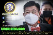 นายก อบจ.ตาก ในฐานะ ผู้อำนวยการอุทยานธรณีไม้กลายเป็นหินตาก เข้าร่วมการประชุมหารือเตรียมความพร้อมการจัดงานบันทึกสถิติโลกไม้กลายเป็นหินที่ยาวที่สุดในโลก Guinness World Records (GWR)