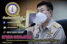 นายก อบจ.ตาก เป็นประธานการประชุมคณะกรรมการพัฒนาองค์การบริหารส่วนจังหวัดตาก ครั้งที่ 1/2565