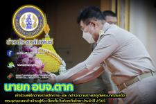 นายก อบจ.ตาก เข้าร่วมพิธีถวายราชสักการะ และกล่าวถวายราชสดุดีพระบาทสมเด็จพระจุลจอมเกล้าเจ้าอยู่หัว เนื่องในวันท้องถิ่นไทย ประจำปี 2565