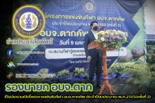 รองนายกองค์การบริหารส่วนจังหวัดตาก เป็นประธานเปิดโครงการแข่งขันกีฬา อบจ.ตากคัพ ประจำปีงบประมาณ พ.ศ.2565(ครั้งที่ 2)