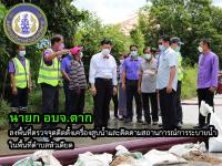 นายก อบจ.ตาก ลงพื้นที่ตรวจจุดติดตั้งเครื่องสูบน้ำและติดตามสถานการณ์การระบายน้ำ ในพื้นที่ตำบลหัวเดียด