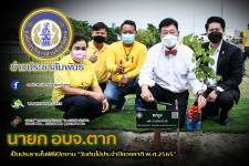 นายก อบจ.ตาก เป็นประธานในพิธีเปิดงาน “วันต้นไม้ประจำปีของชาติ พ.ศ.2565”