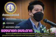 รองนายกองค์การบริหารส่วนจังหวัดตาก เป็นประธานในพิธีเปิดโครงการเงินอุดหนุนเพื่อจัดหาสื่อการเรียนการสอน และมอบเงินอุดหนุนด้านการศึกษา ขององค์การบริหารส่วนจังหวัดตาก ประจำปีงบประมาณ พ.ศ.2565 