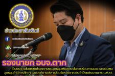 รองนายกองค์การบริหารส่วนจังหวัดตาก เป็นประธานในพิธีเปิดโครงการเงินอุดหนุนเพื่อจัดหาสื่อการเรียนการสอน และมอบเงินอุดหนุนด้านการศึกษา ขององค์การบริหารส่วนจังหวัดตาก ประจำปีงบประมาณ พ.ศ.2565