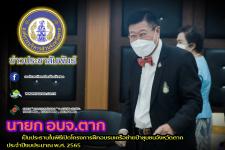 นายกองค์การบริหารส่วนจังหวัดตาก เป็นประธานในพิธีเปิดโครงการฝึกอบรมเครือข่ายป่าชุมชนจังหวัดตาก ประจำปีงบประมาณ พ.ศ. 2565