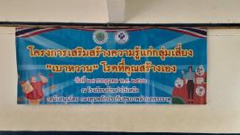 29766 จนท.รพ.สต.บ้านสันป่าไร่ร่วมกับเครือข่ายแม่ยุคใหม่ใส่ใจสุขภาพ จัดอบรมโครงการส่งเสริมความรู้แก่กลุ่มเสี่ยง”เบาหวาน”โรคที่คุณสร้างเอง ณ โรงเรียนบ้านป่าไร่เหนือ โดยมีคุณประนอม จันธิดา จนท.รพ.แม่ระมาดเป็นวิทยากร สนับสนุนงบประมาณจากกองทุนหลักประกันสุขภาพต