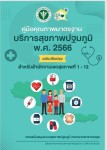 27 พ.ค.67 รพ.สต.บ้านสันป่าไร่ รับการประเมินคุณภาพมาตรฐานบริการสุขภาพปฐมภูมิ จากทีม คป.คม.อ.แม่ระมาด