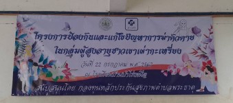 22/พ.ค./67 จนท.รพ.สต.บ้านสันป่าไร่ร่วมกับเครือข่ายเฝ้าระวังการฆ่าตัวตายตำบลพระธาตุ จัดอบรมโครงการเฝ้าระวังการฆ่าตัวตายในผู้สูงอายุชาวเขาเผ่ากระเหรี่ยง มีผู้เข้าร่วมการอบรม จำนวน 130 คน ได้รับการสนับสนุนงบประมาณจากกองทุนหลักประกันสุขภาพตำบลพระธาตุ และได้รั