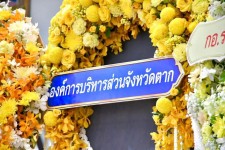 ที่ปรึกษานายกองค์การบริหารส่วนจังหวัดตาก เข้าร่วมพิธีวางพวงมาลาถวายราชสักการะและถวายความเคารพพระบรมฉายาลักษณ์ พระบาทสมเด็จพระบรมชนกาธิเบศร มหาภูมิพลอดุลยเดชมหาราช บรมนาถบพิตร เนื่องใน “วันนวมินทรมหาราช”
