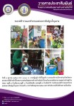 9 ต.ค.67 อาสาสมัครสาธารณสุข หมู่ที่ 2 บ้านตีนธาตุ หมู่ที่ 3 บ้านป่าไร่เหนือและหมู่ที่ 5 บ้านสันป่าไร่ รณรงค์สำรวจและทำลายแหล่งเพาะพันธ์ลูกน้ำยุงลาย รอบแรกเดือนตุลาคม 67