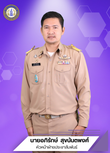 นายอภิรักษ์ สุขนันตพงศ์