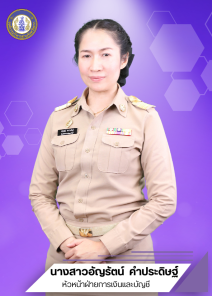 นางสาวอัญรัตน์ คำประดิษฐ์