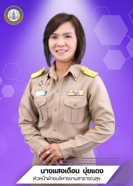 นางแสงเดือน มุ่ยแดง