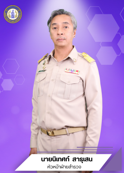 นายนิเทศก์ สาธุเสน