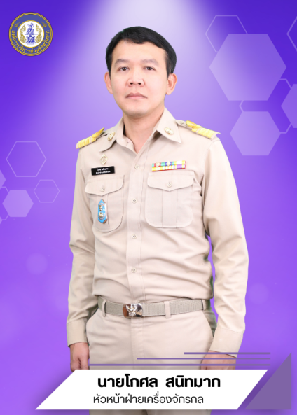 นายโกศล สนิทมาก