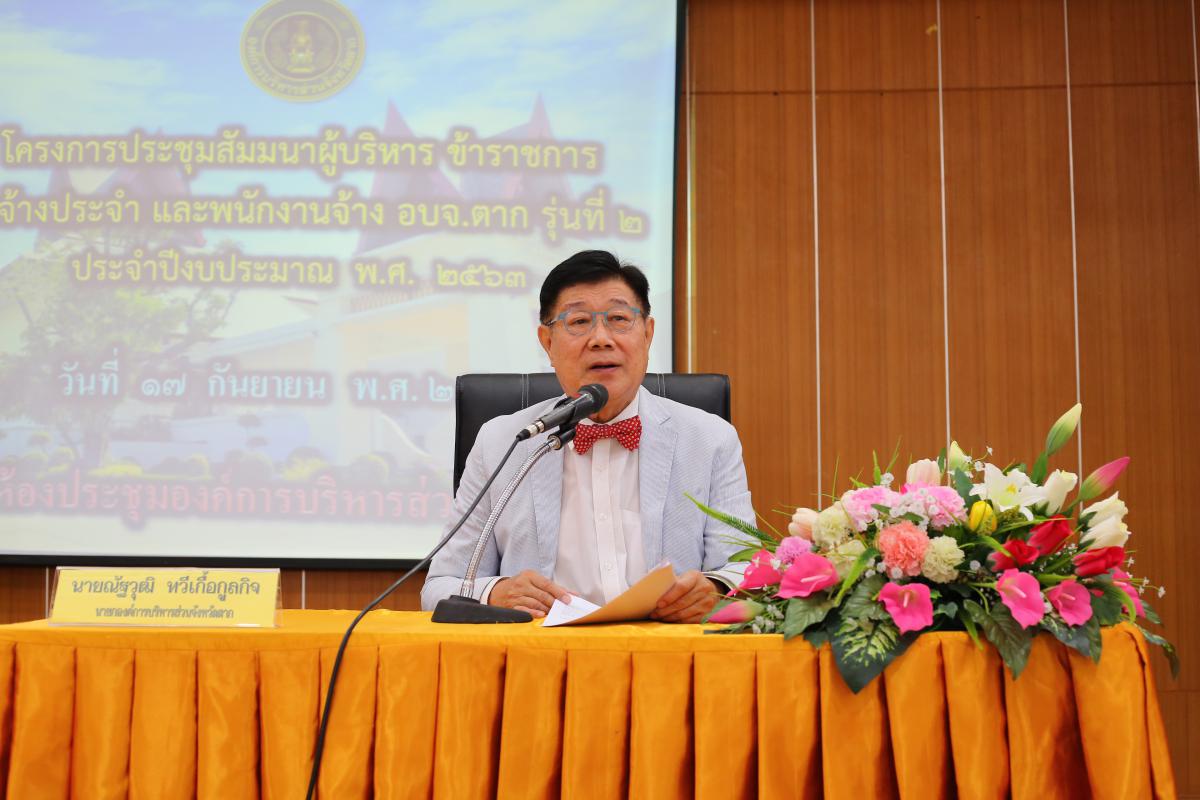 โครงการประชุมสัมมนาผู้บริหาร ข้าราชการ ลูกจ้างประจำ และพนักงานจ้าง อบจ.ตาก รุ่นที่ 2 ประจำปี 2563