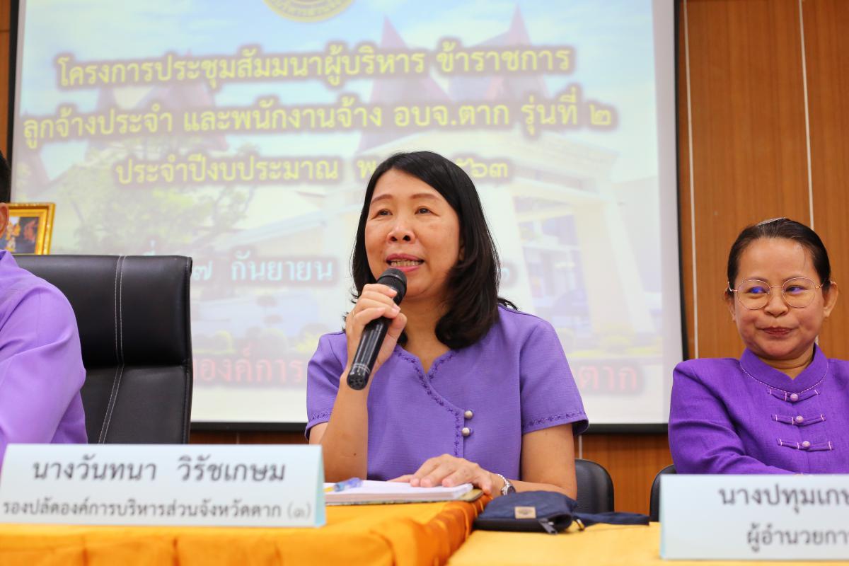 โครงการประชุมสัมมนาผู้บริหาร ข้าราชการ ลูกจ้างประจำ และพนักงานจ้าง อบจ.ตาก รุ่นที่ 2 ประจำปี 2563