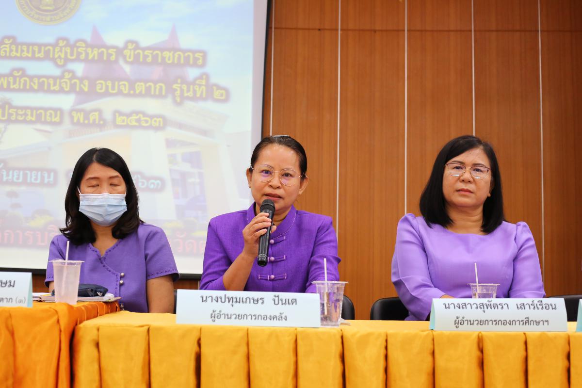 โครงการประชุมสัมมนาผู้บริหาร ข้าราชการ ลูกจ้างประจำ และพนักงานจ้าง อบจ.ตาก รุ่นที่ 2 ประจำปี 2563