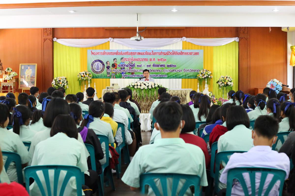 โครงการฝึกอบรมเพื่อส่งเสริมสุขภาพและทักษะในการดำเนินชีวิตให้กับเด็กและเยาวชน ประจำปีงบประมาณ พ.ศ. 2563
