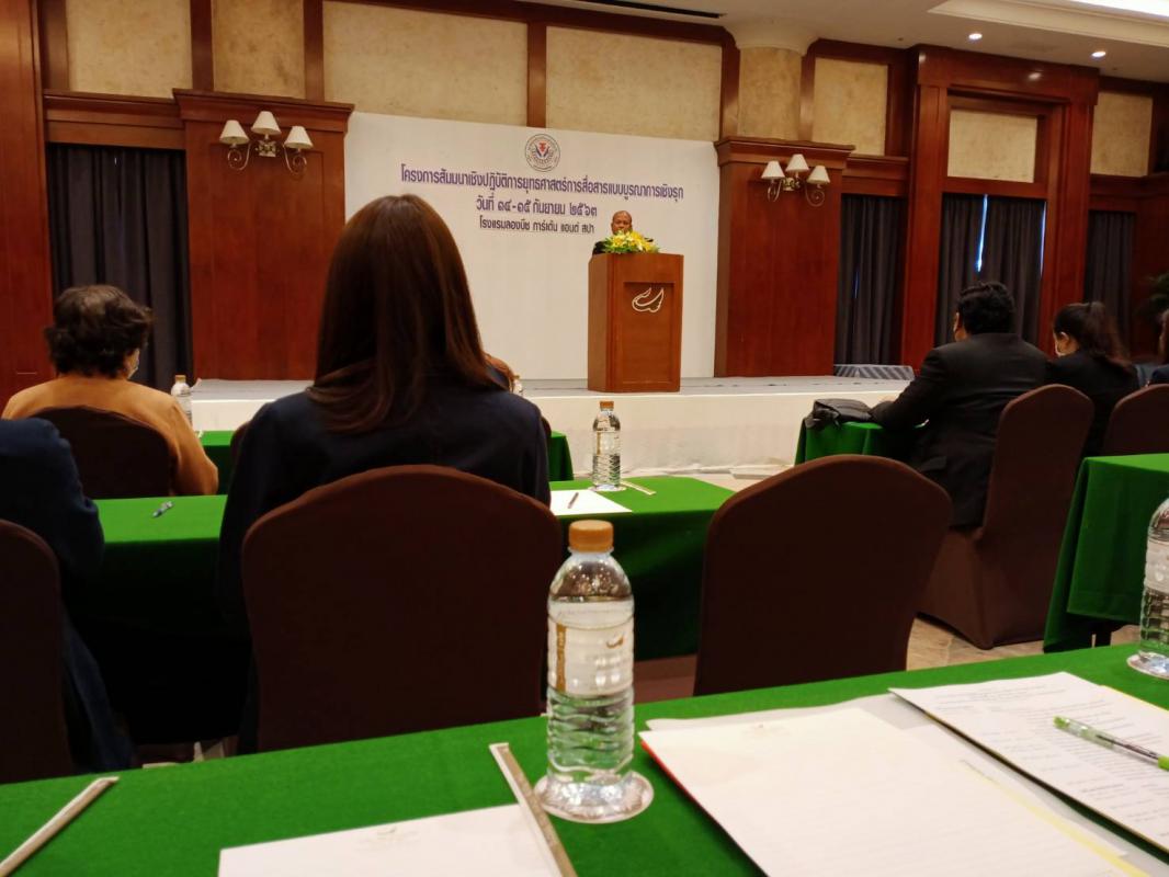 เข้าร่วมโครงการสัมมนาเชิงปฏิบัติการยุทธศาสตร์การสื่อสารแบบบูรณาการเชิงรุก
