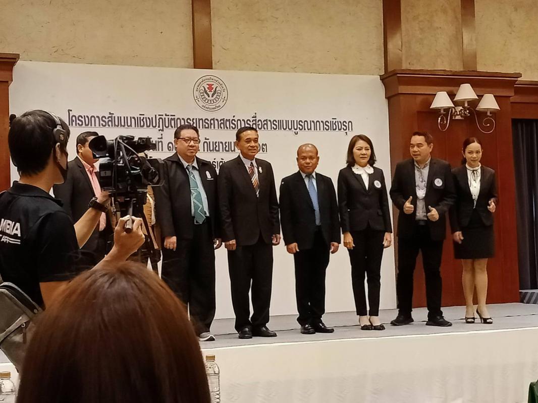 เข้าร่วมโครงการสัมมนาเชิงปฏิบัติการยุทธศาสตร์การสื่อสารแบบบูรณาการเชิงรุก