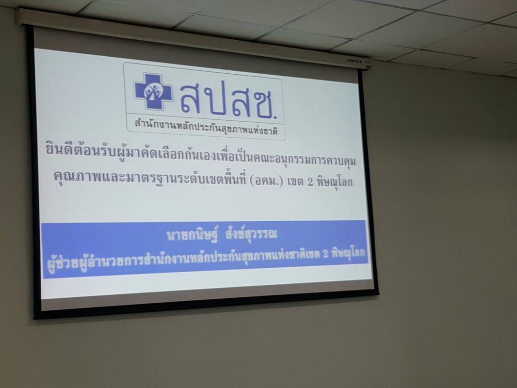 เข้าร่วมประชุมคัดเลือกคณะอนุกรรมการควบคุมคุณภาพและมาตรฐานบริการสาธารณสุขระดับเขตพื้นที่ (อคม.)