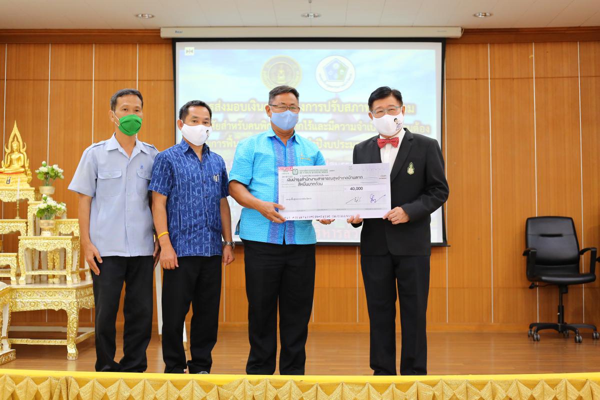 ส่งมอบเงินสนับสนุนโครงการปรับสภาพแวดล้อมและที่อยู่อาศัยสำหรับคนพิการที่ยากไร้ และมีความจำเป็นเร่งด่วนที่ต้องได้รับการพื้นฟูสมรรถภาพ ประจำปีงบประมาณ พ.ศ. 2563 