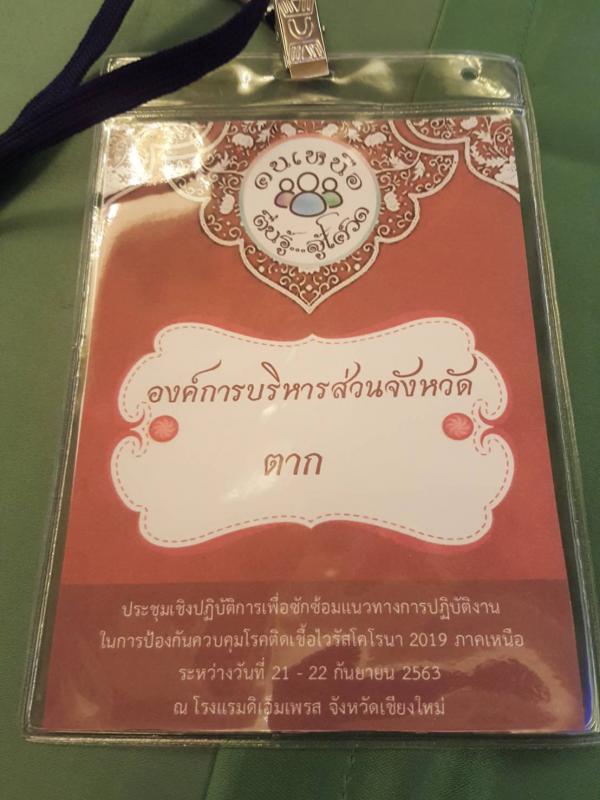 เข้าร่วมประชุมเชิงปฏิบัติการเพื่อซักซ้อมแนวทางการปฏิบัติงานในการป้องกันควบคุมโรคติดเชื้อไวรัสโคโรนา 2019 ภาคเหนือ