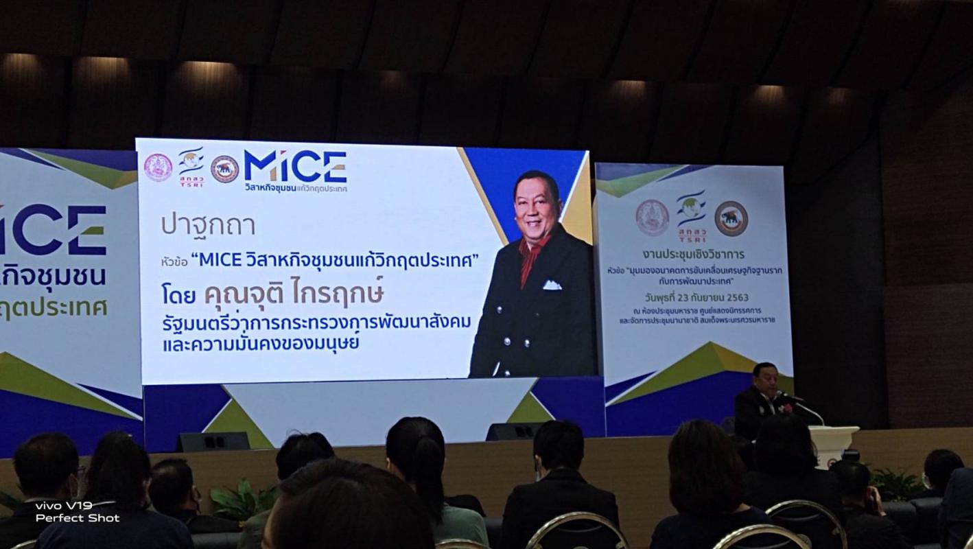 เข้าร่วมโครงการประชุมสัมมนา " MICE วิสาหกิจชุมชนแก้วิกฤตประเทศ " 