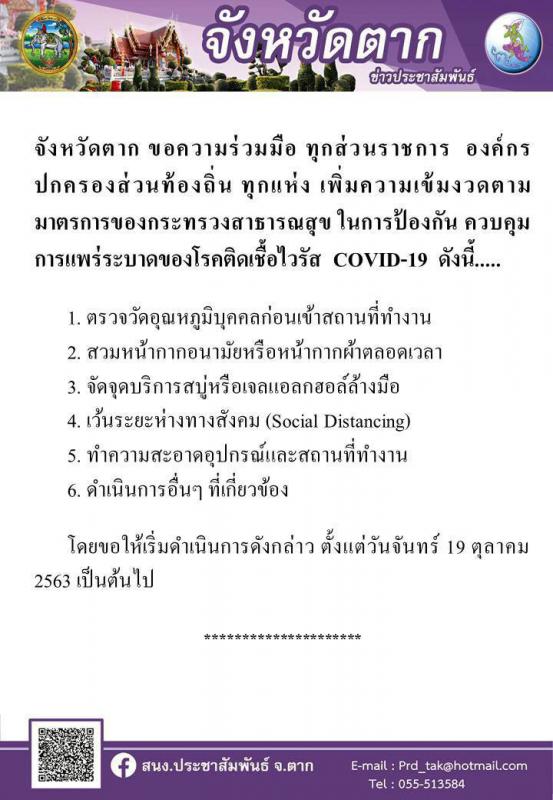 ดำเนินการปฏิบัติตามมาตรการของทางจังหวัด เพื่อป้องกันการแพร่ระบาดของเชื้อโรคไวรัสโคโรนา2019 ( COVID – 19 )