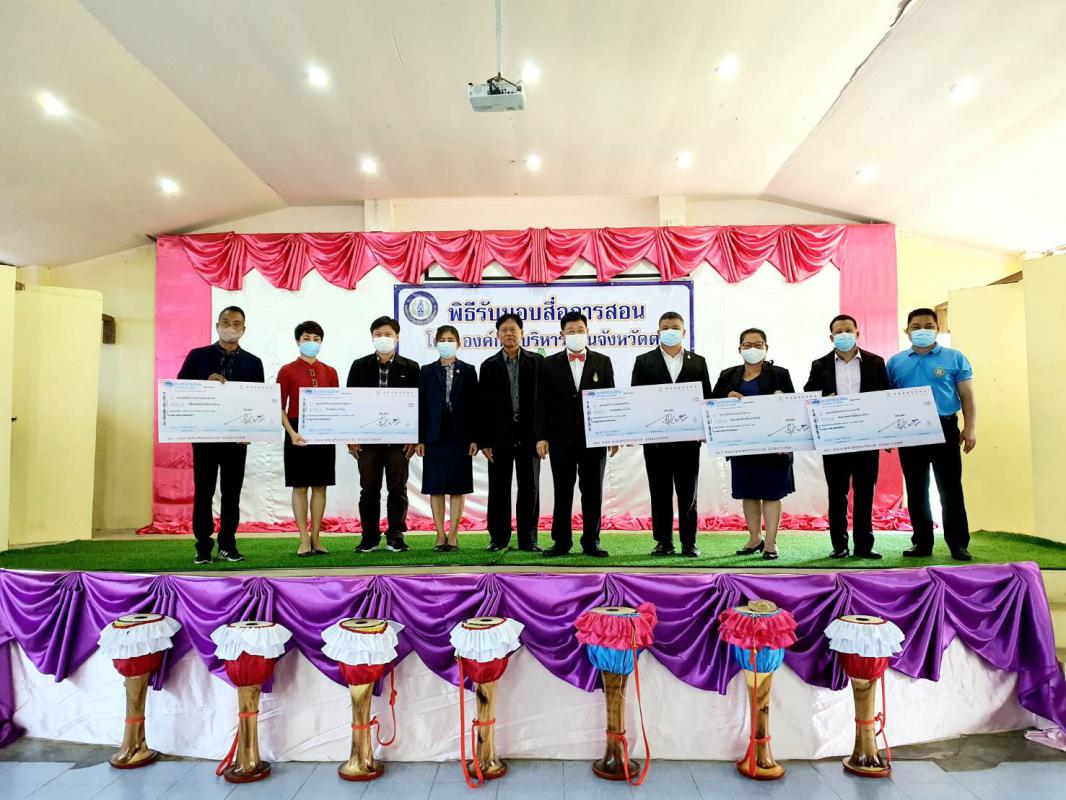 พิธีมอบสื่อการเรียนการสอน ประจำปีงบประมาณ พ.ศ. 2563 ให้แก่กลุ่มโรงเรียนอำเภออุ้มผาง และองค์การบริหารส่วนตำบลโมโกรที่มีสถานศึกษาในสังกัด