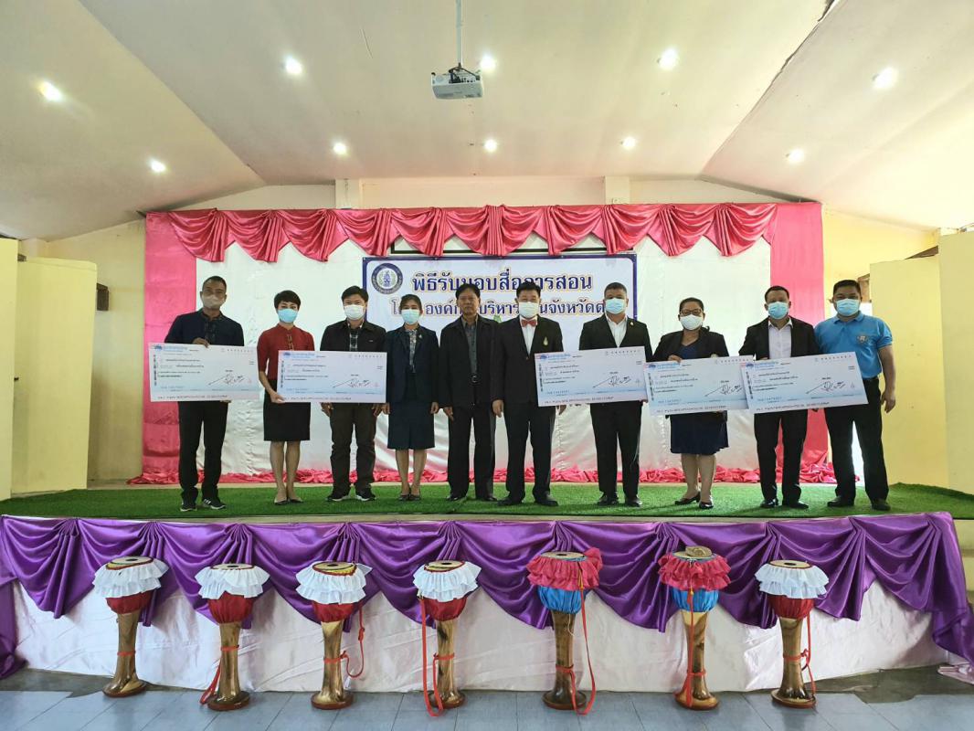 พิธีมอบสื่อการเรียนการสอน ประจำปีงบประมาณ พ.ศ. 2563 ให้แก่กลุ่มโรงเรียนอำเภออุ้มผาง และองค์การบริหารส่วนตำบลโมโกรที่มีสถานศึกษาในสังกัด