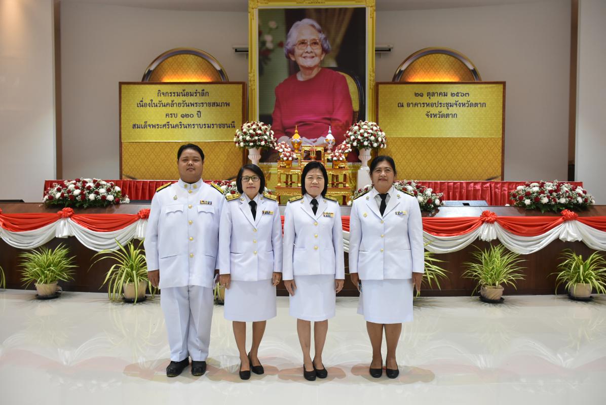 เข้าร่วมกิจกรรมน้อมรำลึกเนื่องในวันคล้ายวันพระราชสมภพครบ 120 ปี สมเด็จพระศรีนครินทราบรมราชชนนี