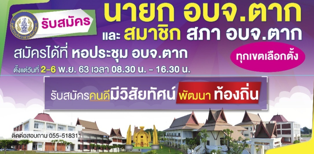 ข่าวประชาสัมพันธ์ การเลือกตั้งท้องถิ่น อบจ.ตาก 2563