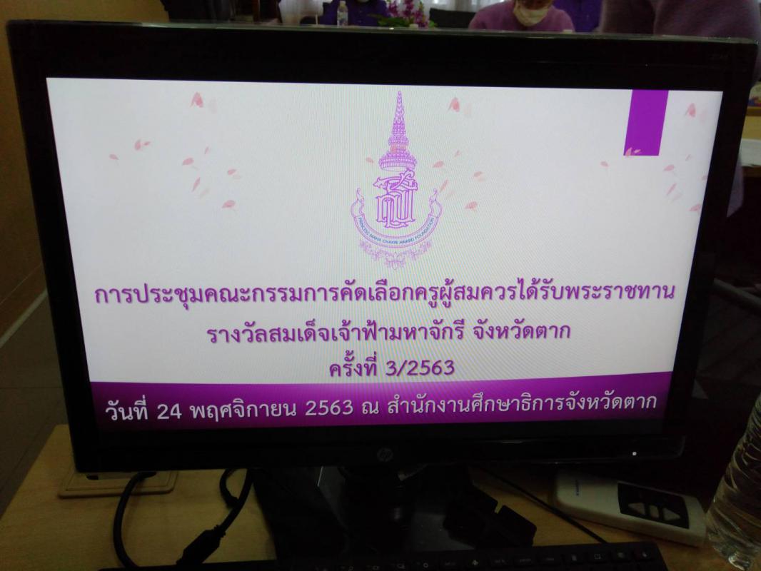 เข้าร่วมการประชุมคณะกรรมการคัดเลือกครูผู้สมควรได้รับพระราชทานรางวัลสมเด็จเจ้าฟ้ามหาจักรี จังหวัดตาก