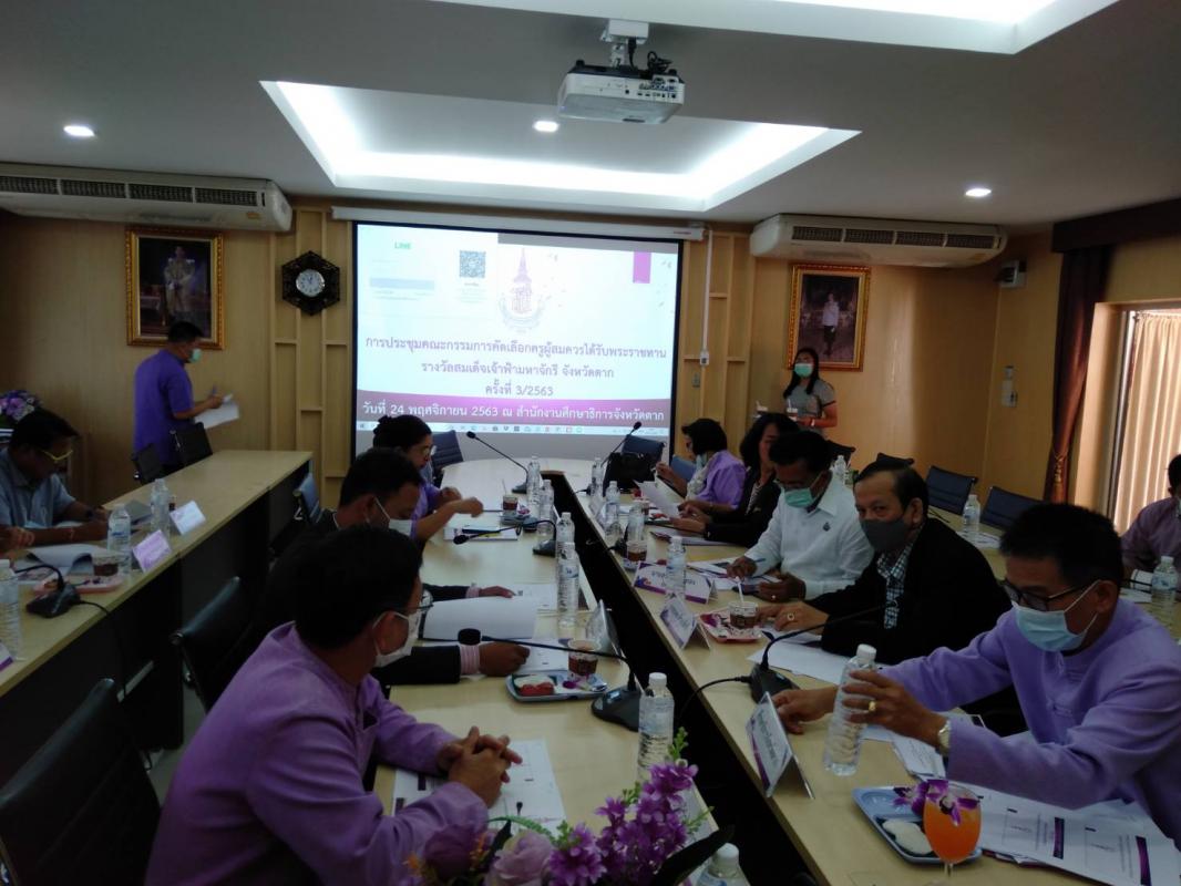 เข้าร่วมการประชุมคณะกรรมการคัดเลือกครูผู้สมควรได้รับพระราชทานรางวัลสมเด็จเจ้าฟ้ามหาจักรี จังหวัดตาก