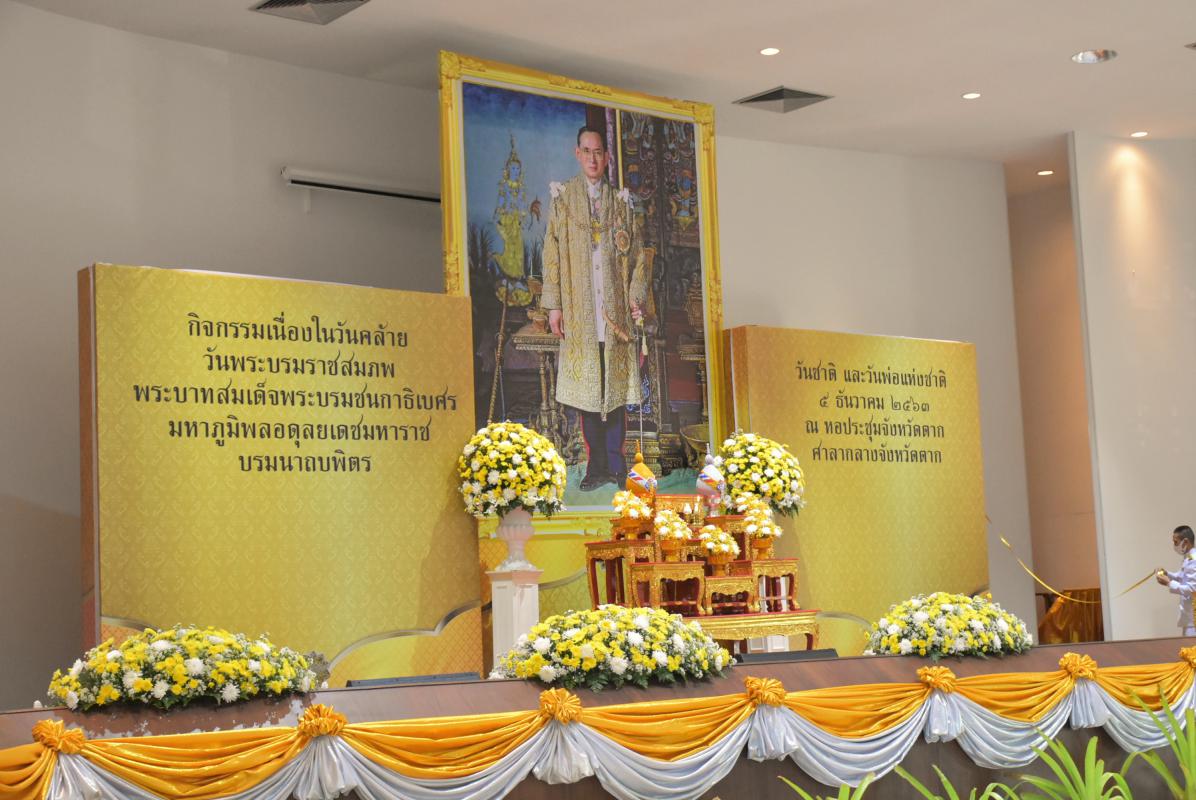 พิธีทำบุญตักบาตรถวายพระราชกุศล เนื่องในวันคล้ายวันพระบรมราชสมภพ พระบาทสมเด็จพระบรมชนกาธิเบศร มหาภูมิพลอดุลยเดชมหาราช บรมนาถบพิตร วันชาติ และวันพ่อแห่งชาติ 5 ธันวาคม 2563