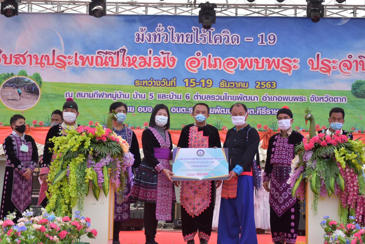ร่วมพิธีเปิดงานสืบสานประเพณีปีใหม่ม้ง อำเภอพบพระ ประจำปีงบประมาณ 2564