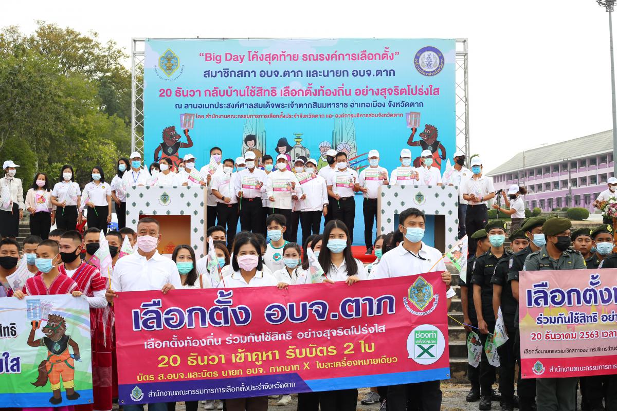 Big Day โค้งสุดท้าย รณรงค์การเลือกตั้ง