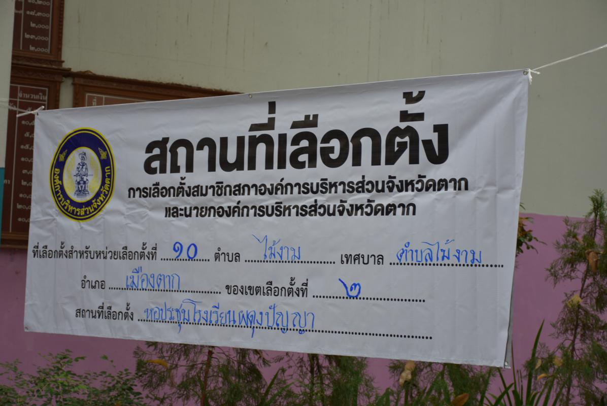 ออกตรวจความเรียบร้อยของหน่วยเลือกตั้งนายกองค์การบริหารส่วนจังหวัด และสมาชิกสภาองค์การบริหารส่วนจังหวัด