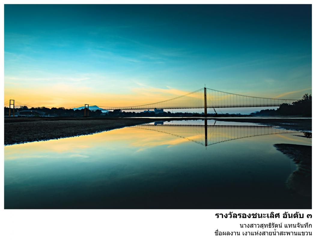 ประกาศ เรื่อง ผลการตัดสินการประกวดภาพถ่าย "สะพานแขวน Landmark จังหวัดตาก"