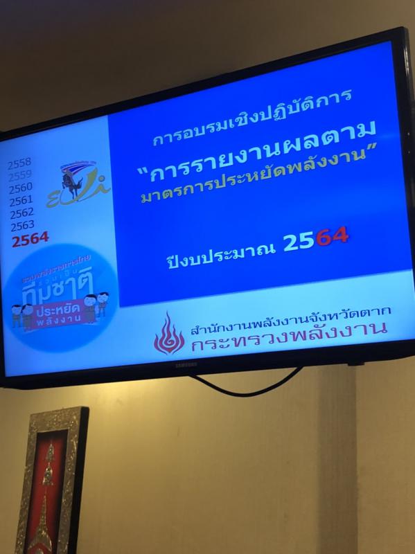 เข้าร่วมการอบรมเชิงปฏิบัติการ “การรายงานผลตามมาตรการประหยัดพลังงาน”ฯ