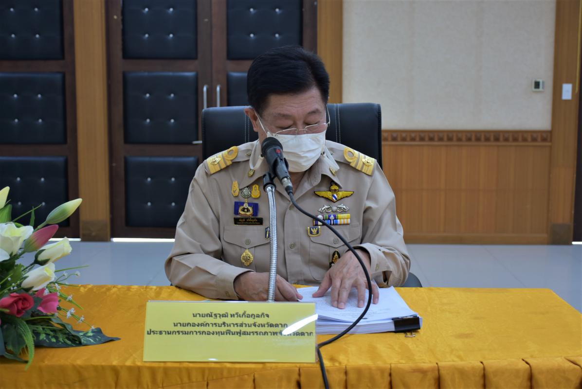 การประชุมคณะกรรมการกองทุนฟื้นฟูสมรรถภาพจังหวัดตาก ครั้งที่ 1/2564