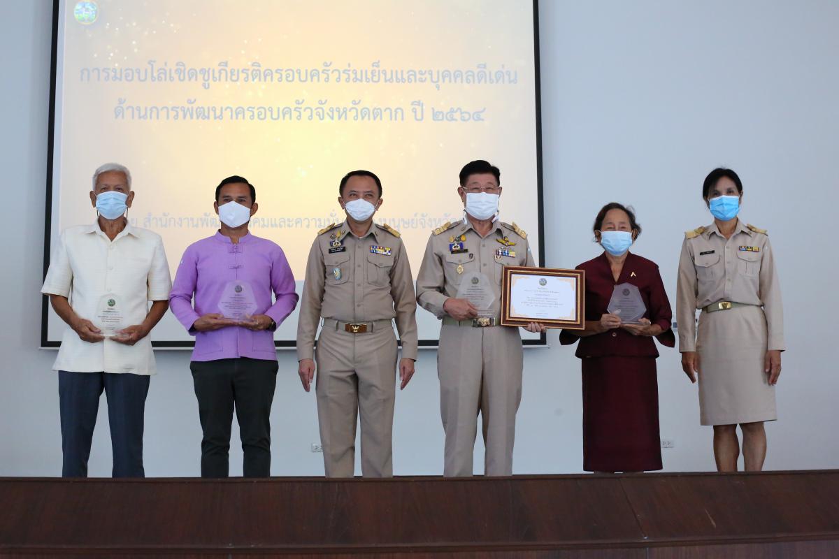 นายก อบจ.ตาก รับรางวัลครอบครัวร่มเย็นและบุคคลดีเด่นด้านการพัฒนาครอบครัวจังหวัดตาก