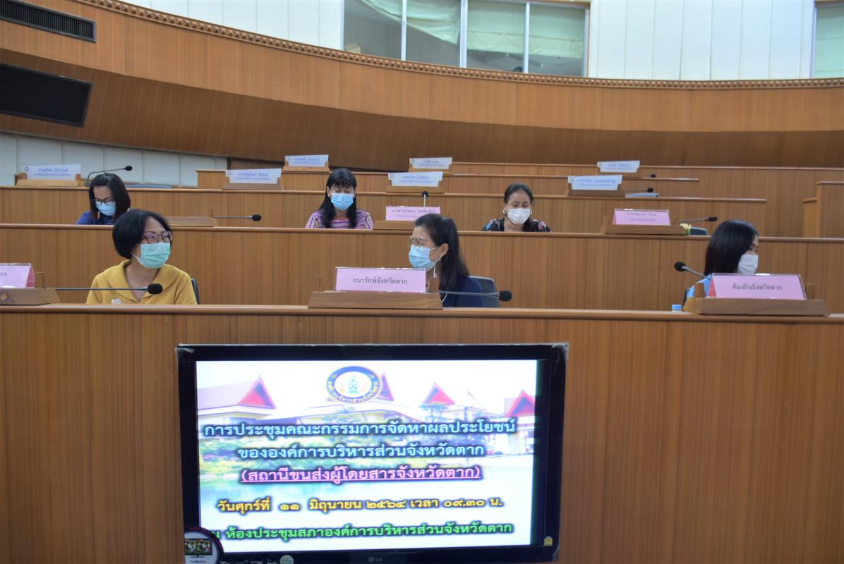 การประชุมคณะกรรมการจัดหาผลประโยชน์ในทรัพย์สินขององค์การบริหารส่วนจังหวัดตาก (สถานีขนส่งผู้โดยสารจังหวัดตาก) ครั้งที่ 1/2564