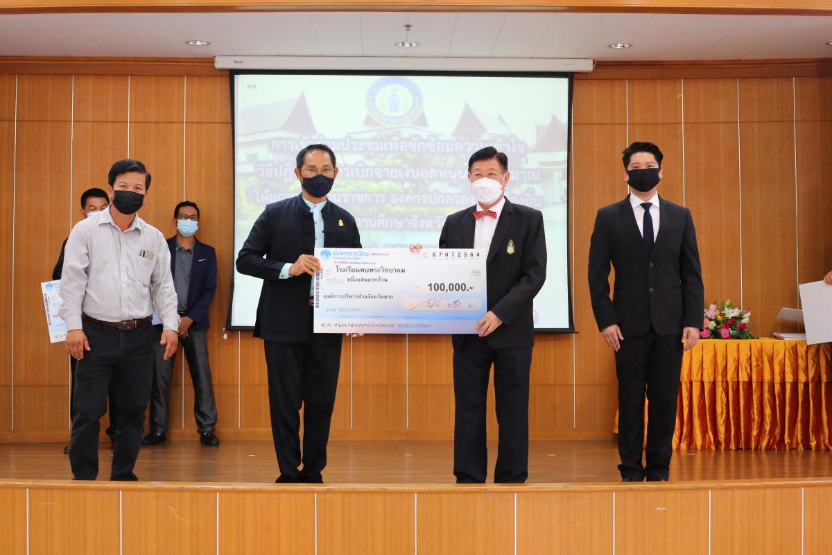การประชุมชี้แจงแนวทางการใช้จ่ายเงินอุดหนุนพร้อมมอบเงินอุดหนุนด้านการศึกษาฯ, ด้านการพัฒนาคุณภาพชีวิตและสาธารณสุข ประจำปีงบประมาณ พ.ศ. 2564