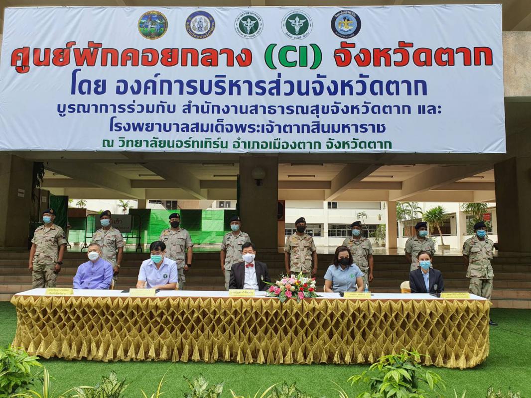 แถลงข่าว การเปิดให้บริการศูนย์พักคอยกลาง (CI) จังหวัดตาก