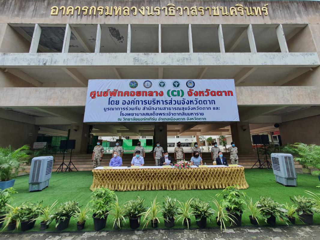 แถลงข่าว การเปิดให้บริการศูนย์พักคอยกลาง (CI) จังหวัดตาก