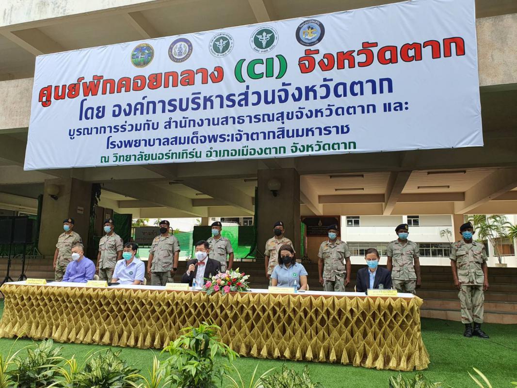 แถลงข่าว การเปิดให้บริการศูนย์พักคอยกลาง (CI) จังหวัดตาก