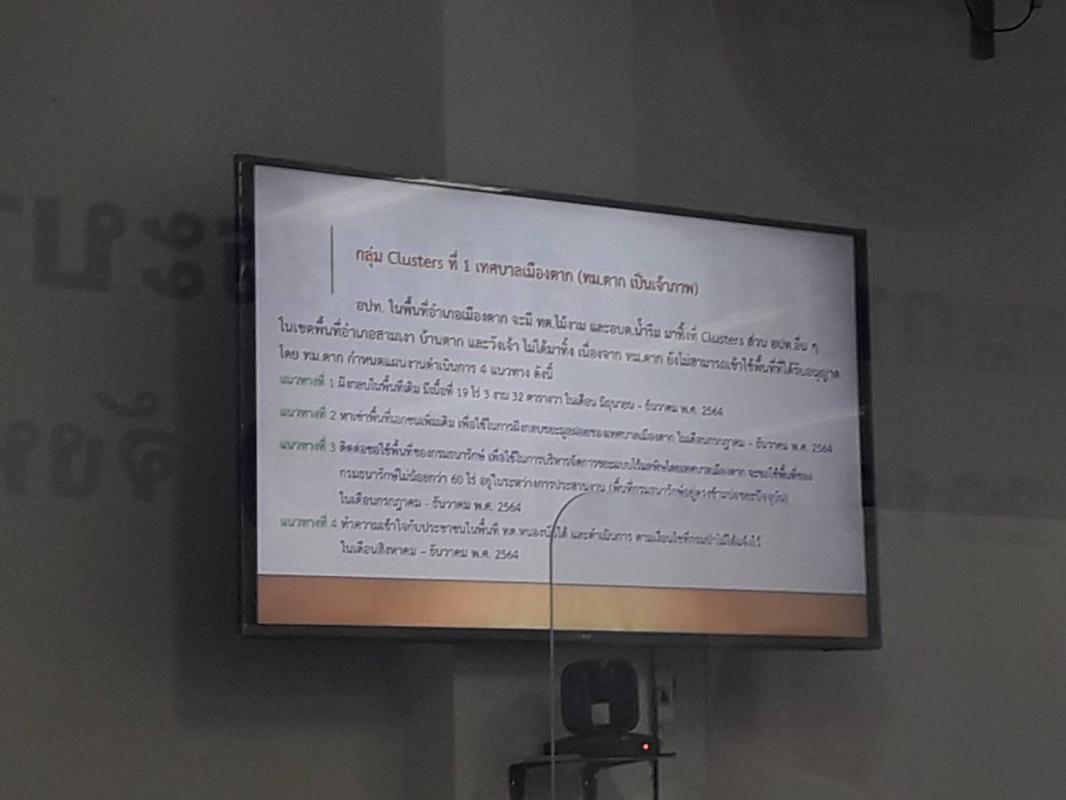 ร่วมการประชุมคณะกรรมการจัดการสิ่งปฏิกูลและมูลฝอยจังหวัดตาก ครั้งที่ 3/2564